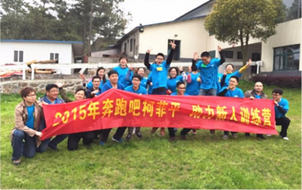 2015奔跑吧——柯菲平新人拓展訓練營